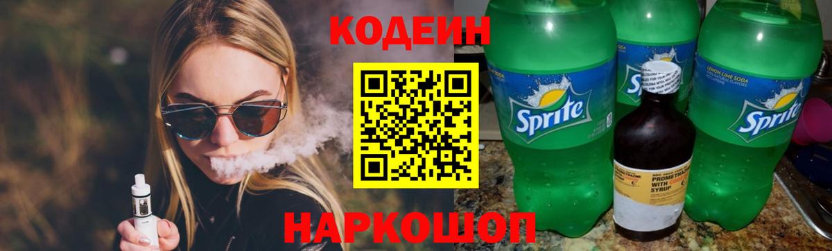 Codein напиток Lean (лин) Петрозаводск